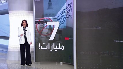 الساعة 60| شروط أميركية قاسية للإفراج عن الأموال المجمدة.. أتقبلها طالبان؟