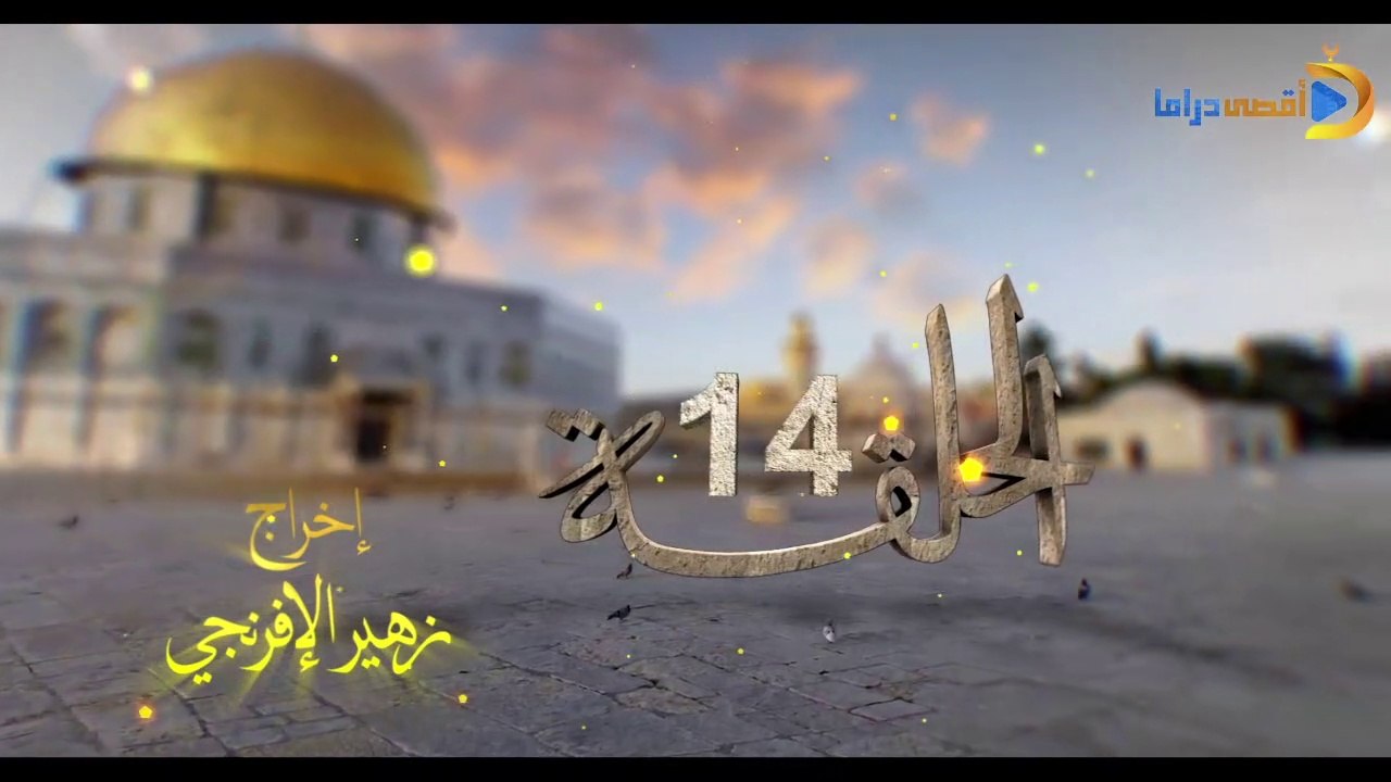 مسلسل بوابة السماء الجزء الأول الحلقة 14
