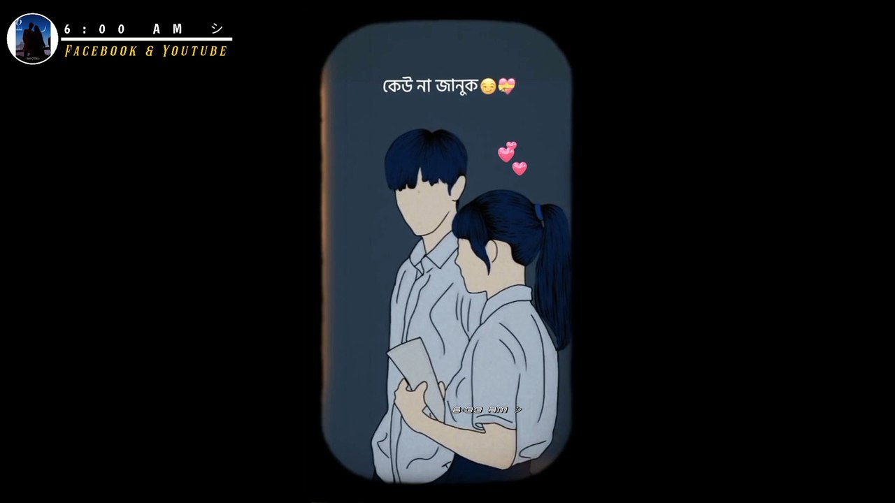 কেউ না জানুক আমি তো জানি আমি তোমার status video | 6:00 AM Version |