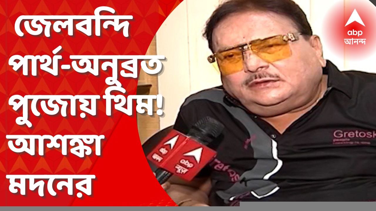 Madan Mitra : জেলবন্দি পার্থ-অনুব্রতকে নিয়ে পুজোয় থিম! আশঙ্কায় মদন মিত্র। Bangla News