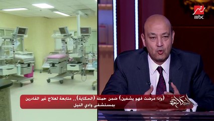 (وإذا مرضت فهو يشفين).. ضمن حملة الحكاية.. متابعة لعلاج غير القادرين بمستشفى وادي النيل