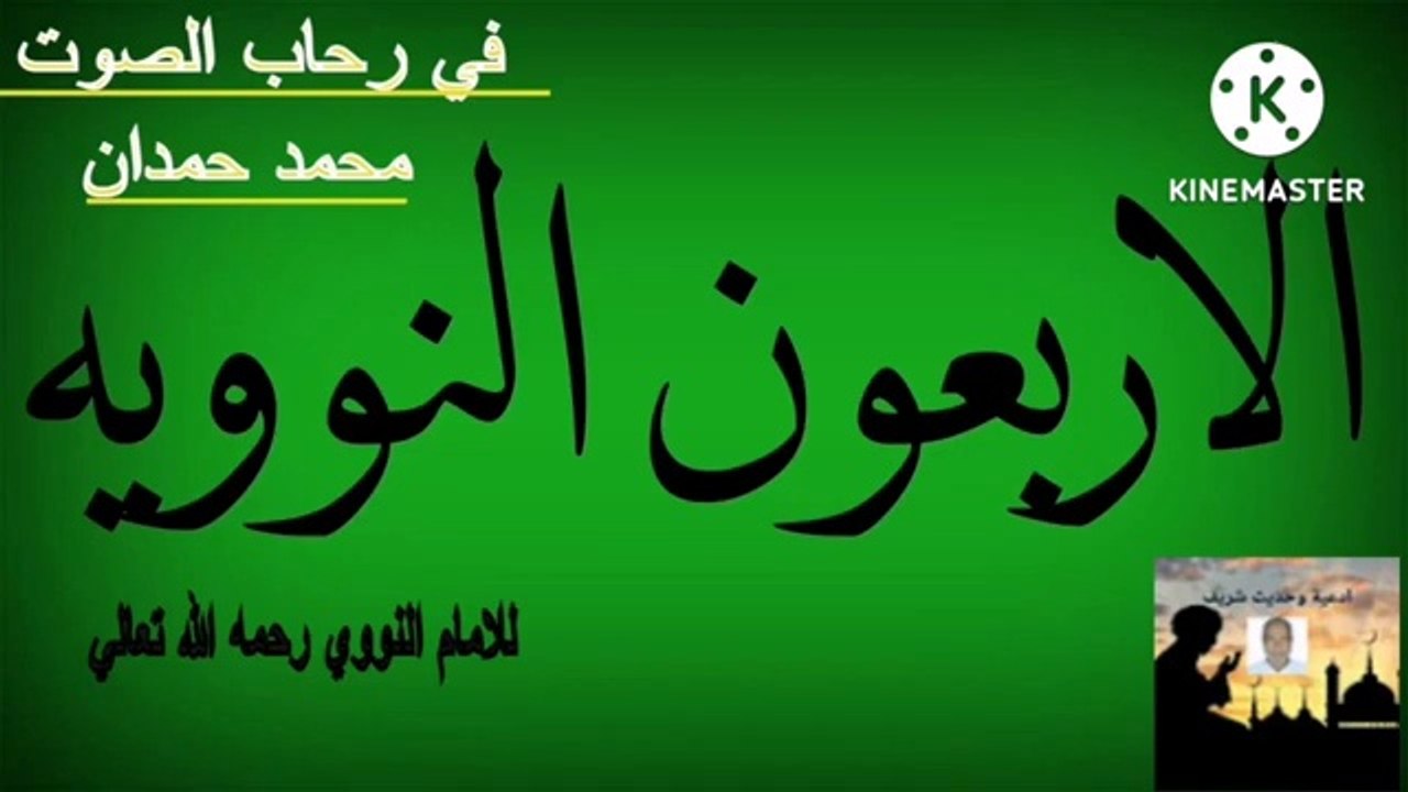الحديث العاشر من الأربعون النوويه  للامام  النووي رحمه الله تعالى-- اداء صوتي محمد حمدان علي قناتنا  @قناة في رحاب الصوت - محمد حمدان ادعية وحديث شريف   The tenth hadith of An-Nawawi’s Forty Hadiths of Imam Al-Nawawi, may God Almighty have mercy on him--A
