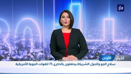 سلاح الجو والدول الشريكة يحتفلون بالذكرى الـ75 للقوات الجوية الأمريكية