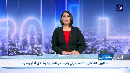 محللون: النضال الفلسطيني يتجه نحو الفردية بشكل أكثر وضوحا