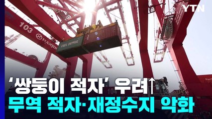 커지는 '쌍둥이 적자' 우려...한국 경제 '빨간불' / YTN