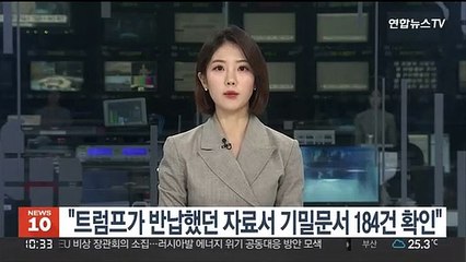 "트럼프가 연초 반납한 정부 자료서 기밀문서 184건 확인"