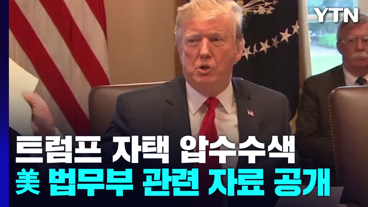 美 법무부, 트럼프 자택 압수수색 관련 자료 공개 / YTN