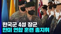 한국군 4성 장군이 연합연습 첫 지휘...전작권 전환 진전 / YTN