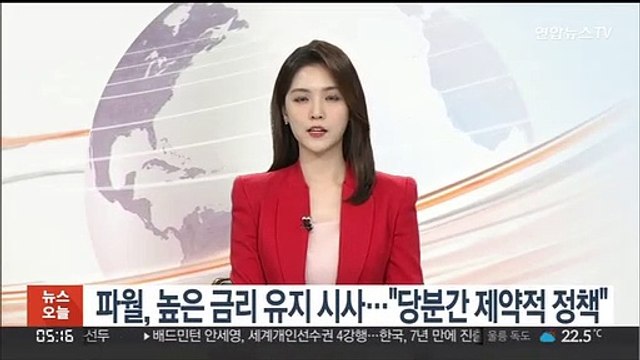 파월, 높은 금리 수준 유지 시사… 당분간 제약적 정책