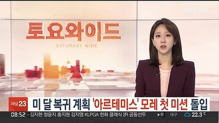 미 달 복귀 계획 '아르테미스' 모레 첫 미션 돌입