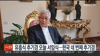 유흥식 추기경 오늘 서임식…한국 네 번째 추기경