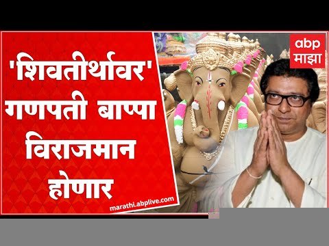 Raj Thackeray यांच्या नव्या घरी यंदा गणपती विराजमान होणार : ABP Majha
