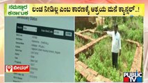 ಬೀದರ್ ನಗರಸಭೆಯಿಂದ ಬಡಪಾಯಿಯ ಮನೆ ಕನಸಿಗೆ ತಣ್ಣೀರು | Bidar | Public TV