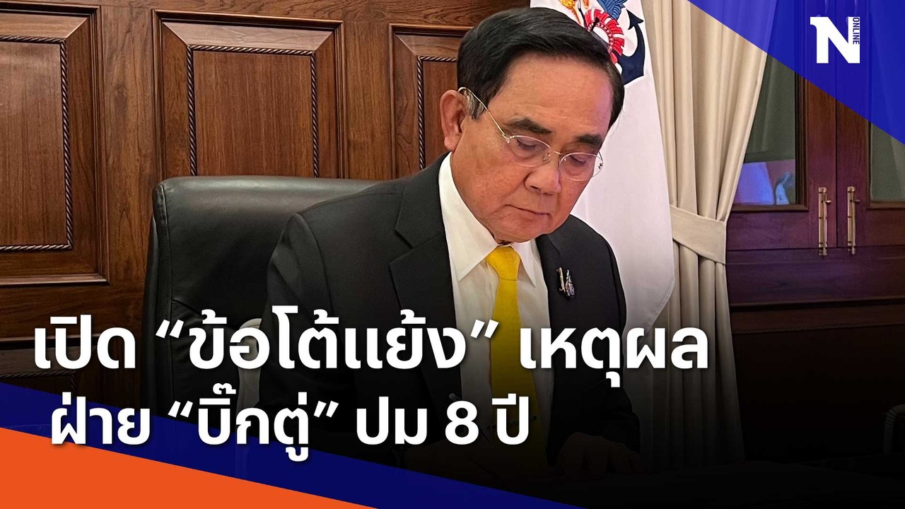 เปิด "ข้อโต้แย้ง" เหตุผลฝ่าย "บิ๊กตู่" ปม 8 ปี | เนชั่นทันข่าวเช้า | NationTV22