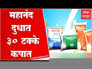 Mumbai मध्ये महानंद दुध पुरवठ्यात 30 टक्के कपात, 35 हजार लिटर दूध कमी मिळणार : ABP Majah