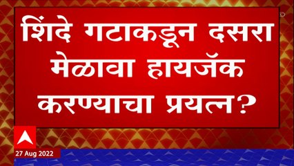 Dasara Melawa : शिंदे गटाकडून दसरा मेळावा हायजॅक करण्याचा प्रयत्न? शिवसेनेला अद्याप परवानगी नाही