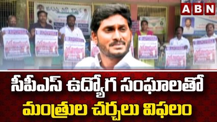 సీపీఎస్ ఉద్యోగ సంఘాలతో మంత్రుల చర్చలు విఫలం || CPS || AP Employees | ABN Telugu