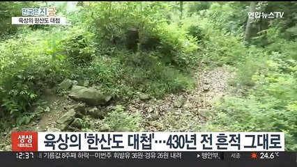 영화 '한산' 속 웅치전투 재조명…국가사적 추진