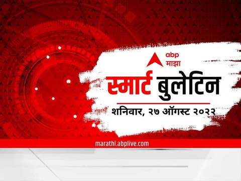 Smart Bulletin : स्मार्ट बुलेटिन : 27 ऑगस्ट 2022 : शनिवार : एबीपी माझा