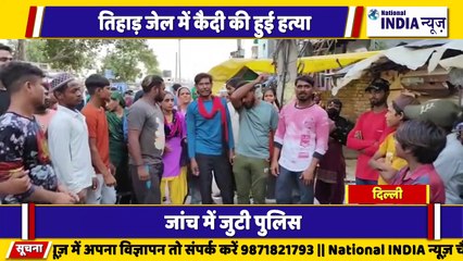 दिल्ली की सबसे सुरक्षित तिहार जेल जेल में कैदी की हुई निर्मम हत्या परिवार का बड़ा आरोप