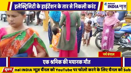 नार्थ बंगाल के सिलीगुड़ी में हाईटेंशन तार निकलने से गई जान इलाके में कोहराम