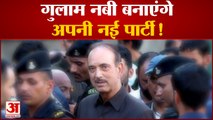 Ghulam Nabi Azad बनाएंगे अपनी नई पार्टी, Delhi पहुंचे समर्थक | Congress | Rahul Gandhi |Sonia Gandhi