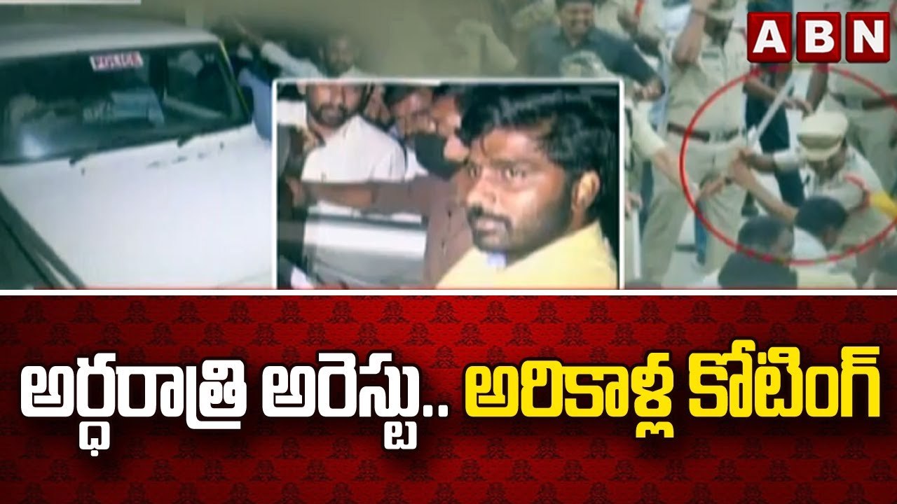 టీడీపీ సోషల్ మీడియా కార్యకర్తపై పోలీసు అరాచకం..రఘురామరాజునే కొట్టాం, నువ్వో లెక్కా | AP Police | ABN
