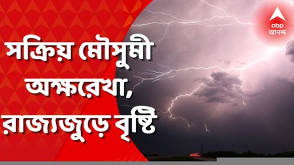 WB Weather: উত্তরবঙ্গের ৫ জেলায় অতি ভারী বৃষ্টির সম্ভাবনা, বাতাসে জলীয় বাষ্প থাকায় বজায় থাকবে অস্বস্তি