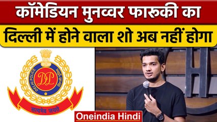 Munawar Faruqui Show Cancel: कॉमेडियन के शो को दिल्ली पुलिस ने नहीं दी इजाजत | वनइंडिया हिंदी |*News
