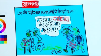अपने ही विधायकों के खिलाफ केजरीवाल का अविश्वास प्रस्ताव ! | इरफान का कार्टून