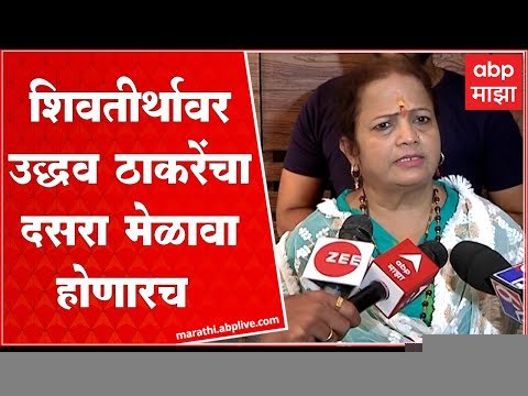 Kishori Pednekar On Dasara Melava : दसरा मेळाव्याबाबत महापालिकेला भूमीका स्पष्ट करावीच लागेल
