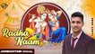 Radha Naam | जन्माष्टमी स्पेशल भजन | जन्माष्टमी भजन| Janmashtami Bhajan | New Krishna Bhajan 2022