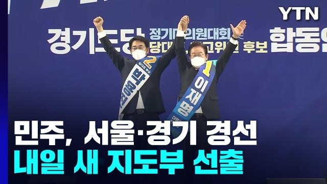 민주당 서울·경기 경선...내일 지도부 최종 선출 / YTN