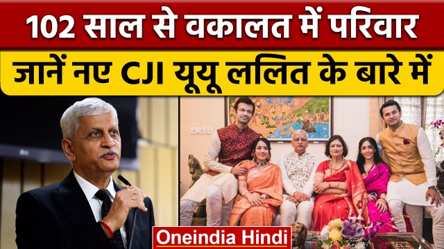 Justice UU Lalit लेंगे CJI पद की शपथ,102 साल से वकालत के पेशे में है फैमिली | वनइंडिया हिंदी| *News