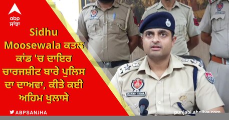 Sidhu Moosewala Murder 'ਚ ਪੰਜਾਬ ਪੁਲਿਸ ਨੇ ਦਾਇਰ ਕੀਤੀ ਚਾਰਜਸ਼ੀਟ, 34 ਮੁਲਜ਼ਮ ਨਾਮਜ਼ਦ, Lawrence Bishnoi ਮਾਸਟਰਮਾਈਂਡ