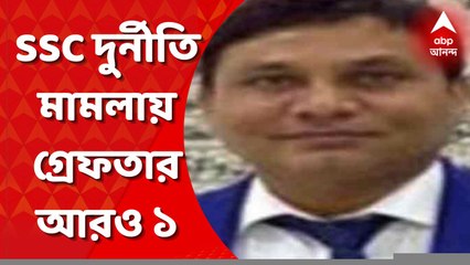 SSC Scam: অযোগ্য প্রার্থীদের সঙ্গে নিয়োগ-কর্তাদের যোগাযোগ করিয়ে দেওয়ার বিনিময়ে টাকা নেওয়ার অভিযোগে গ্রেফতার ১