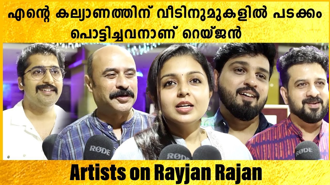 Rayjan Rajan Wedding: എന്റെ കല്യാണത്തിന് വീടിനുമുകളിൽ പടക്കം പൊട്ടിച്ചവനാണ് റെയ്ജൻ രാജൻ | *Celebrity