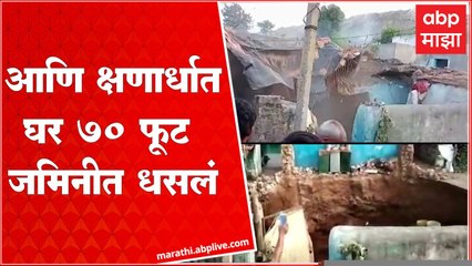 Chandrapur Home Collapse : आणि क्षणार्धात उभे घर 70 फूट जमिनीत धसलं, पाहा व्हिडीओ : ABP Majha