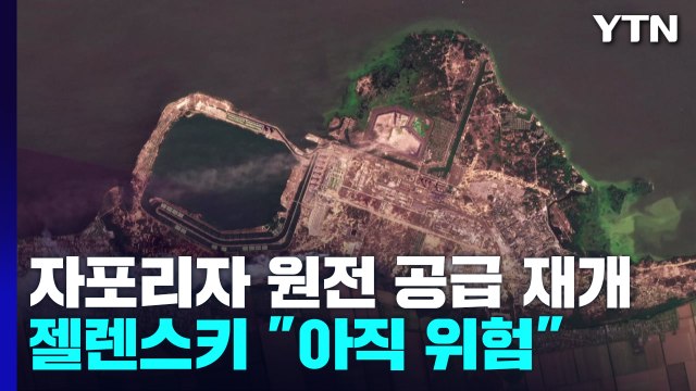 자포리자 원전, 하루 만에 우크라 전력망에 재연결돼 전력 공급 재개... IAEA 시찰단, 이르면 29일 방문 / YTN