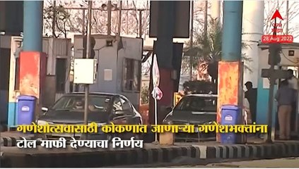 Ganesh Utsav साठी कोकणात जाणाऱ्यांना टोल माफ; CM Eknath Shind यांचा निर्णय