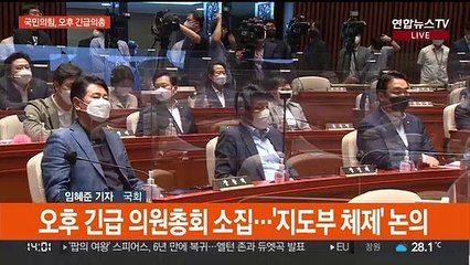 국민의힘 오늘 오후 긴급 의원총회…지도부 체제 논의