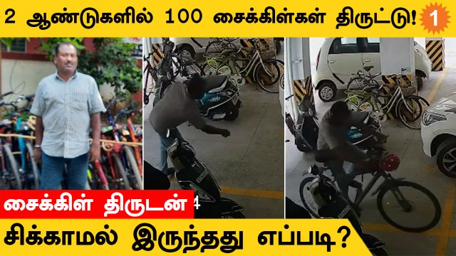 Chennaiல் 2 ஆண்டுகளில் 100 சைக்கிள்களை திருடிய நபர் கைது!