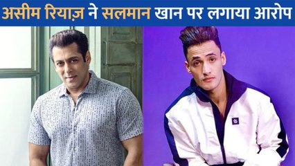 Salman Khan पर Asim Riaz ने लगाया यह बड़ा आरोप, ट्वीट कर कही यह बात
