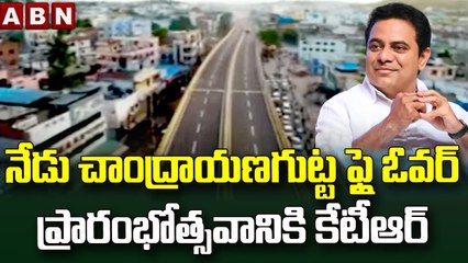 నేడు చాంద్రాయణగుట్ట ఫ్లైఓవర్ ప్రారంభోత్సవానికి కేటీఆర్ | Inauguration Of Flyover || ABN Telugu