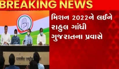 મિશન 2022ને લઈને રાહુલ ગાંધી ખેડશે ગુજરાતનો પ્રવાસ, જાણો કયા શહેરમાં કરશે રોડ શો?