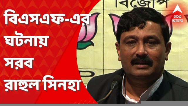 Rahul Sinha: ঘটনার পূর্ণাঙ্গ তদন্ত হওয়া দরকার, বাগদাকাণ্ডে মন্তব্য বিজেপি নেতা রাহুল সিনহার