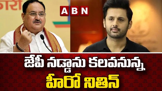 జేపీ నడ్డాను కలవనున్న హీరో నితిన్ || JP Nadda To Meet Hero Nithin || ABN Telugu