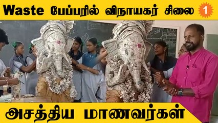 அரசு பள்ளி மாணவர்கள் உருவாக்கிய பேப்பர் விநாயகர் சிலை