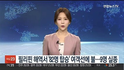 필리핀 해역서 '82명 탑승' 여객선에 불…9명 실종