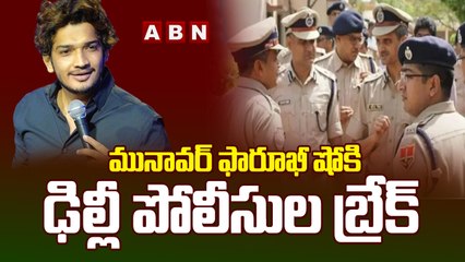 మునావర్ ఫారూఖీ షోకి ఢిల్లీ పోలీసుల బ్రేక్ || Munawar Faruqui || ABN Telugu